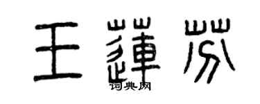 曾庆福王莲芬篆书个性签名怎么写