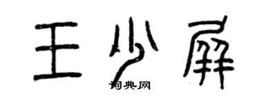 曾庆福王少屏篆书个性签名怎么写