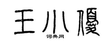 曾庆福王小优篆书个性签名怎么写