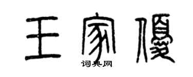 曾庆福王家优篆书个性签名怎么写