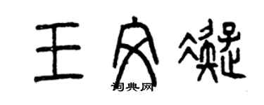 曾庆福王文凝篆书个性签名怎么写