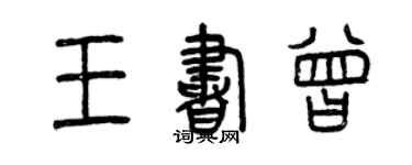 曾庆福王书曾篆书个性签名怎么写