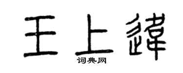 曾庆福王上违篆书个性签名怎么写