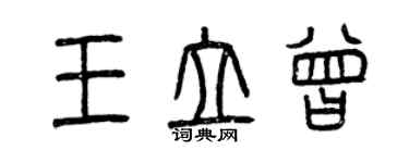 曾庆福王立曾篆书个性签名怎么写