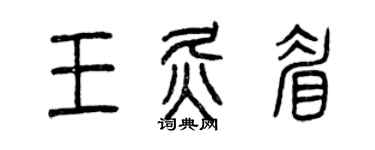 曾庆福王灸眉篆书个性签名怎么写