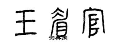 曾庆福王眉官篆书个性签名怎么写