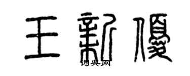 曾庆福王新优篆书个性签名怎么写