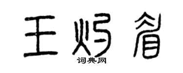 曾庆福王灼眉篆书个性签名怎么写