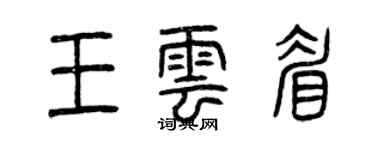曾庆福王云眉篆书个性签名怎么写