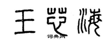 曾庆福王芯海篆书个性签名怎么写
