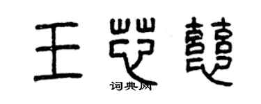 曾庆福王芯慈篆书个性签名怎么写