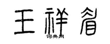 曾庆福王祥眉篆书个性签名怎么写