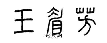 曾庆福王眉芳篆书个性签名怎么写