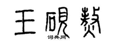 曾庆福王砚熬篆书个性签名怎么写