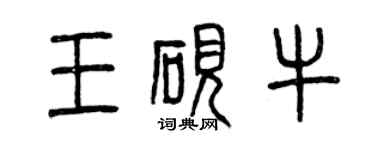 曾庆福王砚牛篆书个性签名怎么写