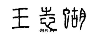 曾庆福王志蝴篆书个性签名怎么写