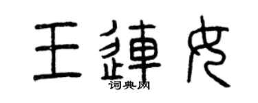 曾庆福王连女篆书个性签名怎么写
