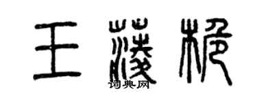 曾庆福王菱桅篆书个性签名怎么写