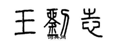 曾庆福王刘志篆书个性签名怎么写