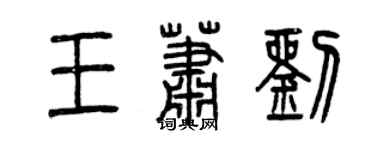 曾庆福王萧刘篆书个性签名怎么写
