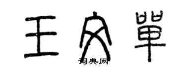 曾庆福王文单篆书个性签名怎么写