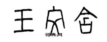 曾庆福王纹含篆书个性签名怎么写