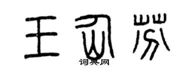 曾庆福王仙芬篆书个性签名怎么写
