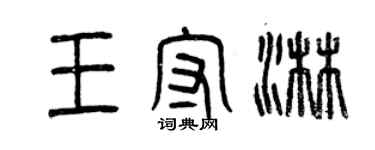 曾庆福王守淋篆书个性签名怎么写