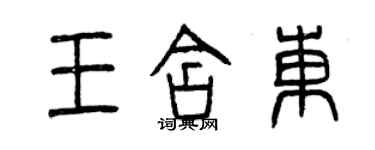 曾庆福王含东篆书个性签名怎么写