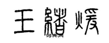 曾庆福王绪暖篆书个性签名怎么写