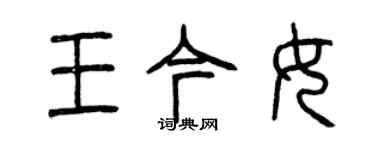 曾庆福王今女篆书个性签名怎么写