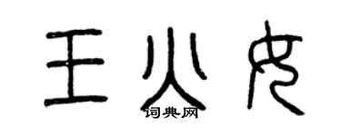 曾庆福王火女篆书个性签名怎么写