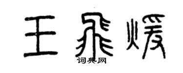曾庆福王飞暖篆书个性签名怎么写