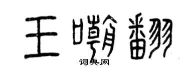 曾庆福王嘲翻篆书个性签名怎么写