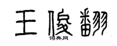曾庆福王俊翻篆书个性签名怎么写