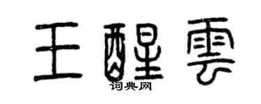 曾庆福王醒云篆书个性签名怎么写