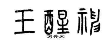 曾庆福王醒神篆书个性签名怎么写