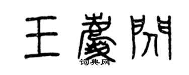 曾庆福王庆闪篆书个性签名怎么写