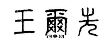 曾庆福王尔先篆书个性签名怎么写