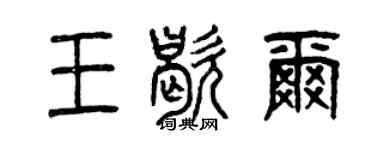 曾庆福王歇尔篆书个性签名怎么写