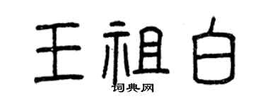 曾庆福王祖白篆书个性签名怎么写