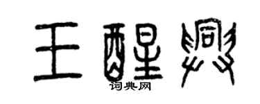 曾庆福王醒兴篆书个性签名怎么写