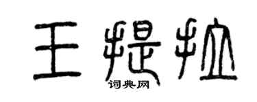 曾庆福王提拉篆书个性签名怎么写