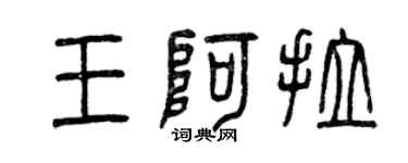 曾庆福王阿拉篆书个性签名怎么写