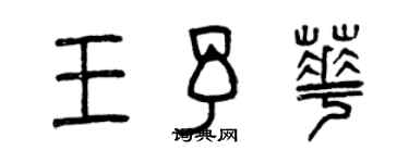 曾庆福王予华篆书个性签名怎么写