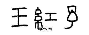 曾庆福王红予篆书个性签名怎么写