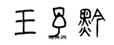 曾庆福王予黔篆书个性签名怎么写