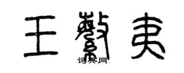 曾庆福王繁夷篆书个性签名怎么写