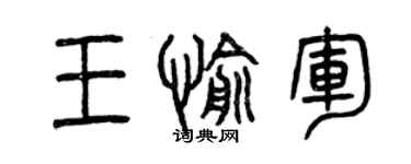 曾庆福王愉军篆书个性签名怎么写