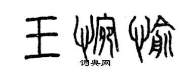 曾庆福王惋愉篆书个性签名怎么写